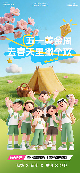 五一假期春游宣传海报