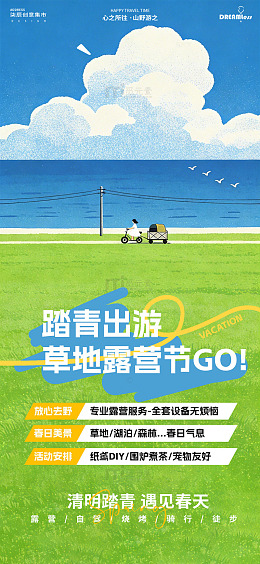 踏青游草地露营海报设计