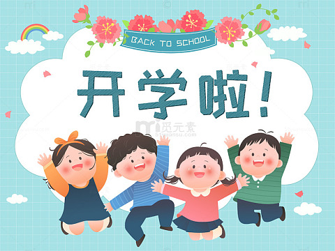 开学季孩子开心快乐上学儿童插画边框背景