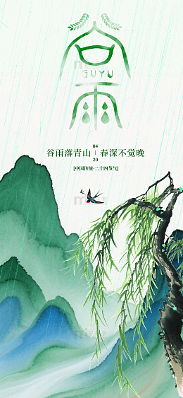水墨山水画谷雨青山节气海报