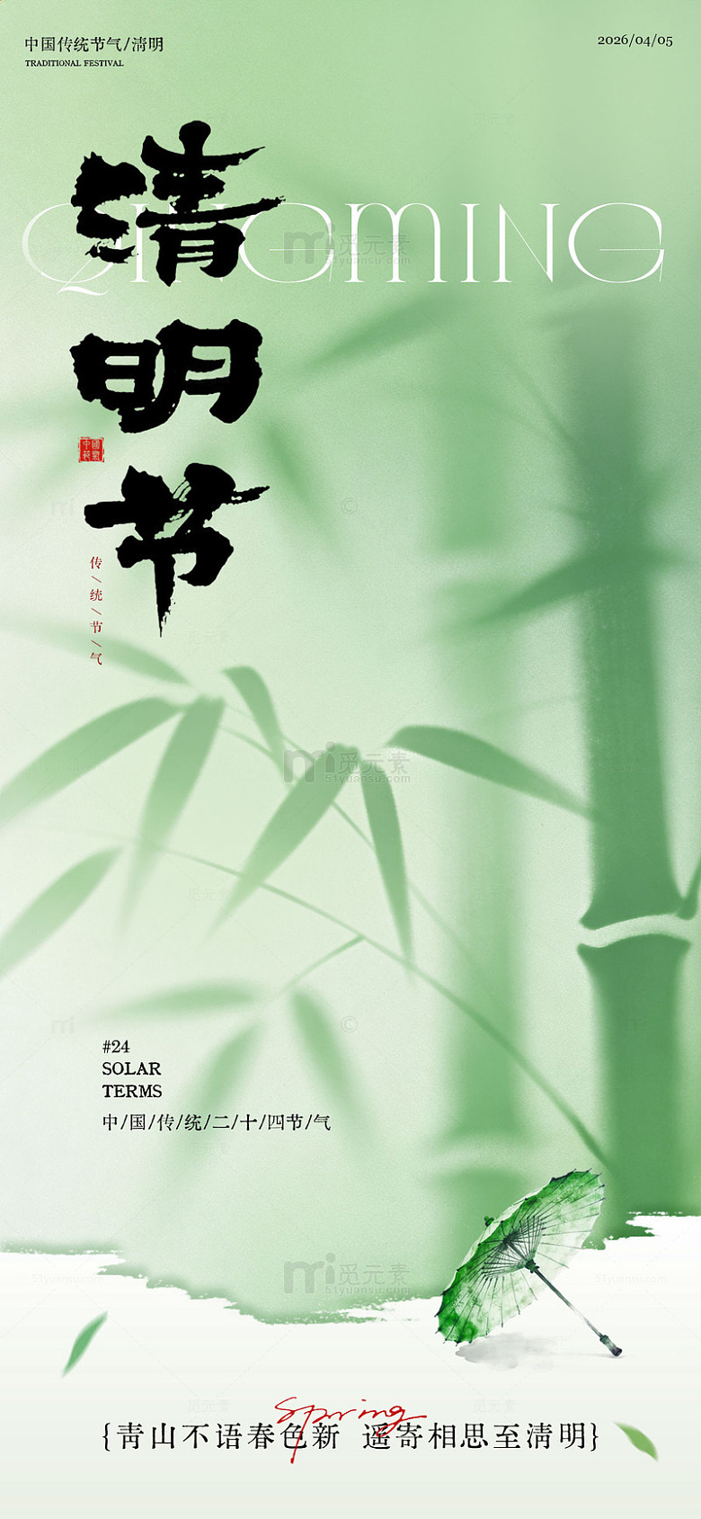 水墨风清明节竹子意境海报