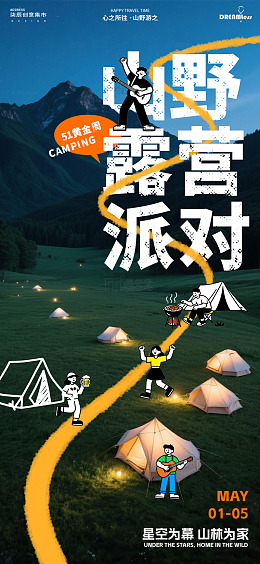 山野露营派对宣传海报