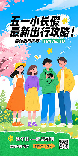 五一节假日海报小长假出行攻略海报插画素材