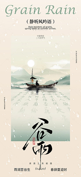 古风水墨谷雨海报设计
