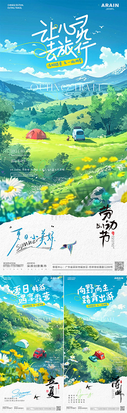 地产五一清明立夏踏青露营海报
