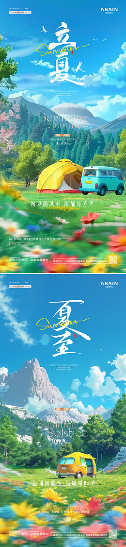 地产立夏夏至旅游露营海报