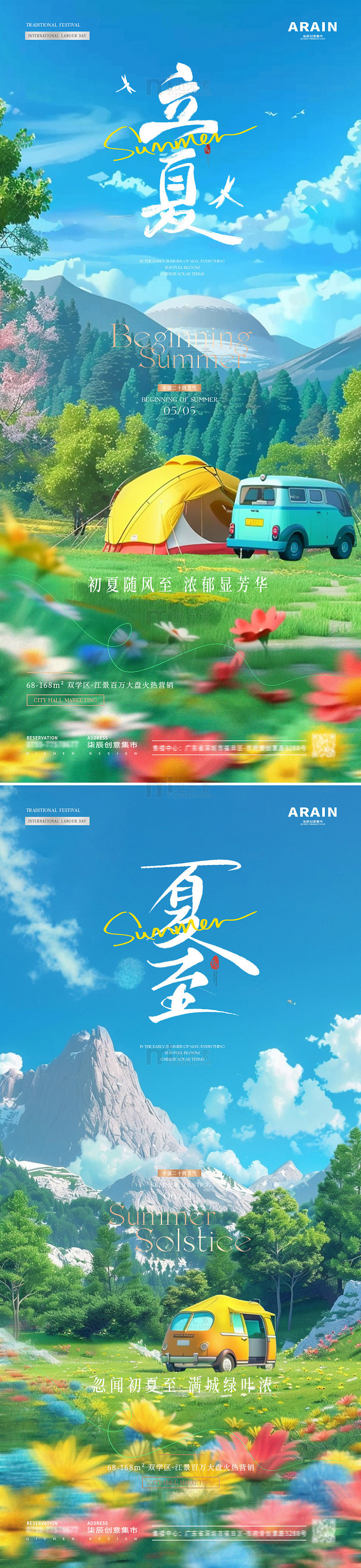 地产立夏夏至旅游露营海报