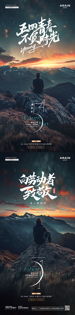 地产青年节劳动节致敬星空海报