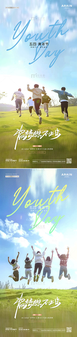 地产五四青年节草坪跑步跳海报