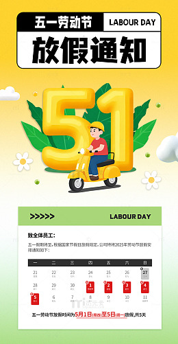 卡通插画五一劳动节放假通知海报素材