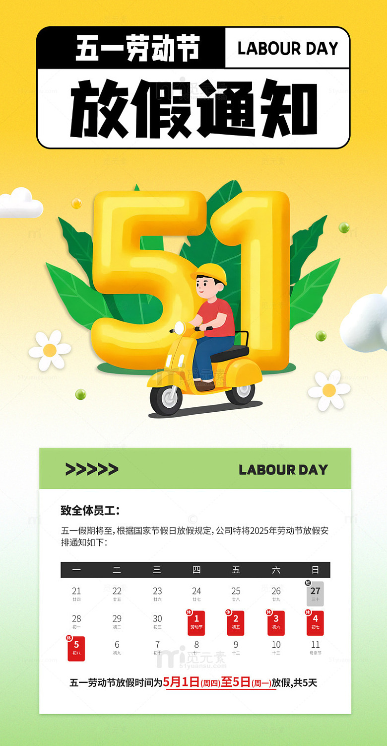 卡通插画五一劳动节放假通知海报素材