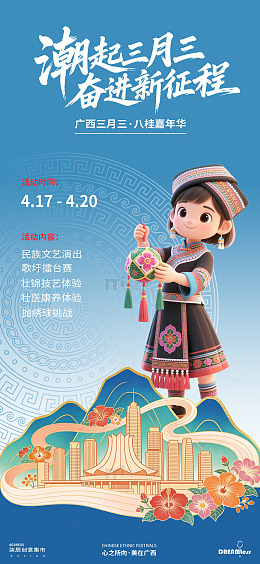 卡通风格广西三月三节庆海报