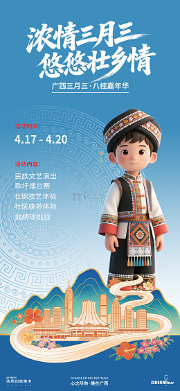 壮族风情宣传海报设计素材