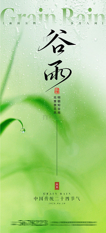 谷雨节气海报3