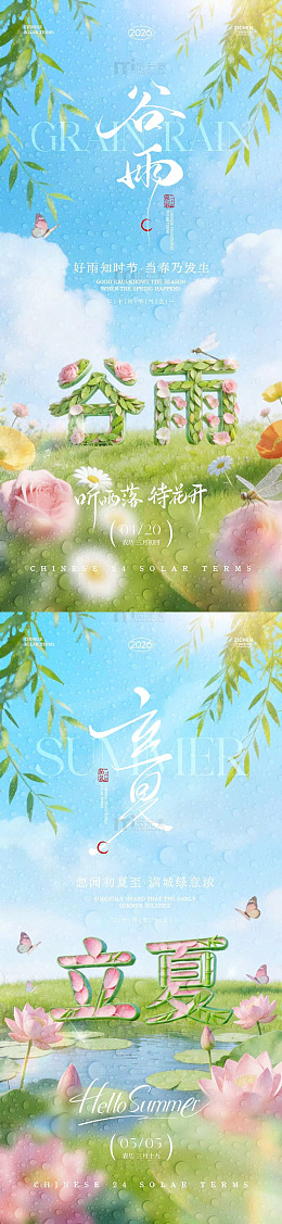 谷雨立夏四季风光插画海报设计素材