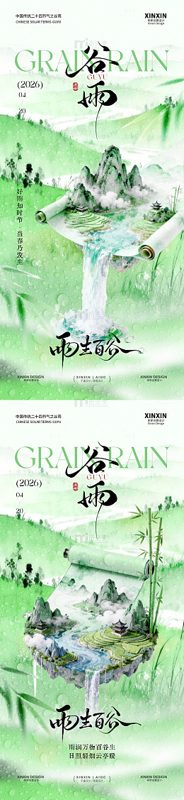 水墨风谷雨节气海报设计素材