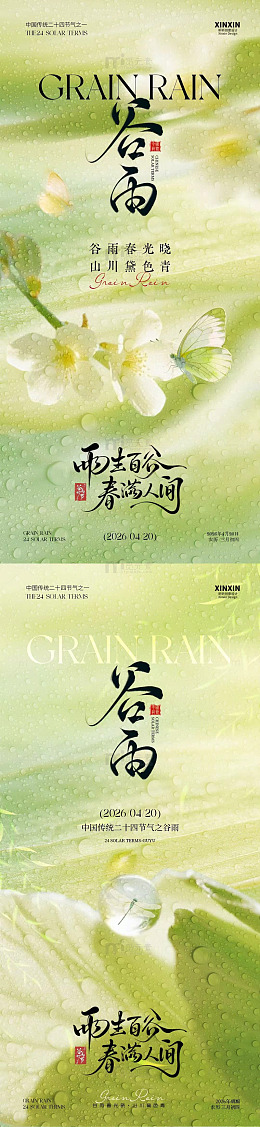 谷雨节气水墨风海报设计素材