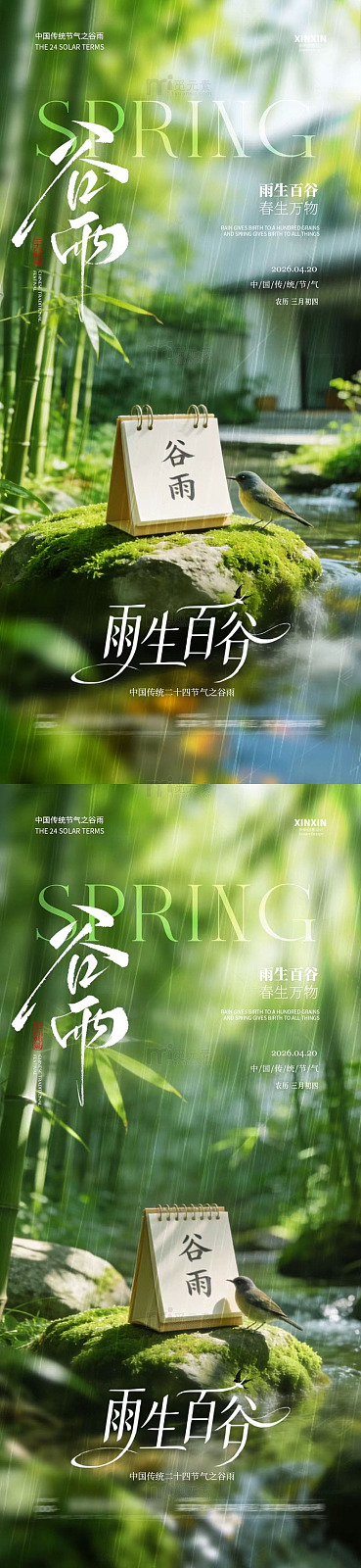 春日谷雨风景宣传海报设计素材