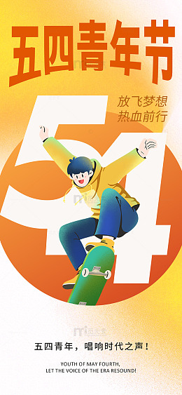 五四青年活力滑板海报设计