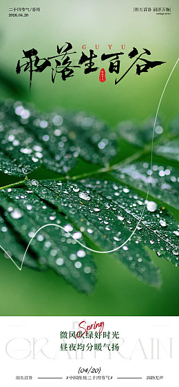 谷雨节气春意海报