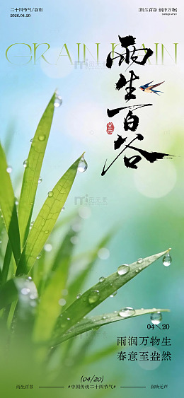 谷雨节气春意海报设计