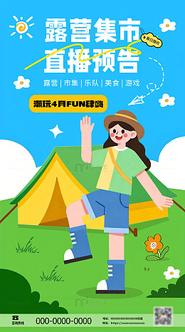 春日露营集市活动宣传直播插画海报素材