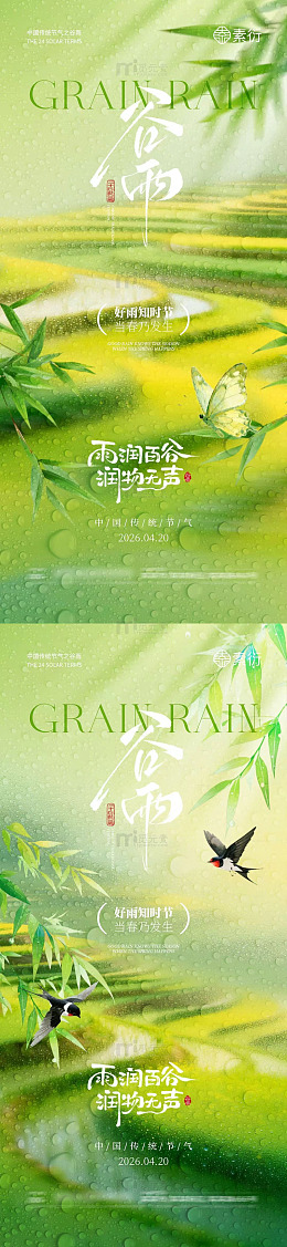 谷雨节气海报设计素材