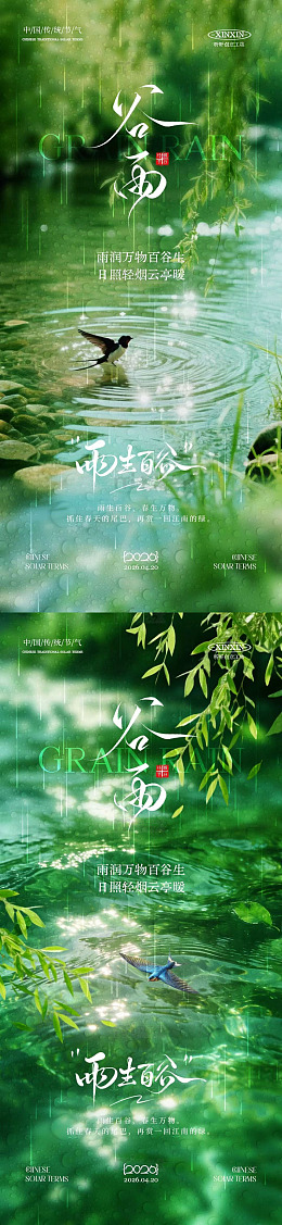 春雨润物节气海报