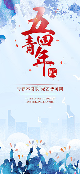 五四青年节宣传海报设计欢庆素材