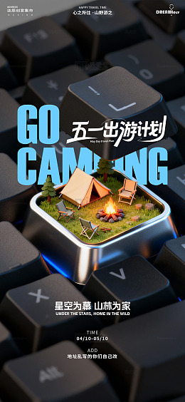 键盘露营出游创意海报