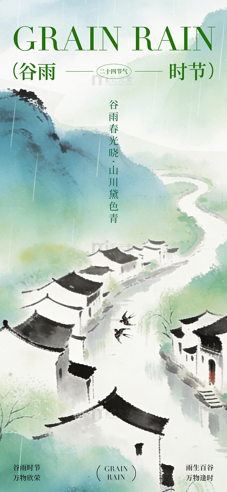 水墨江南谷雨风光海报设计素材