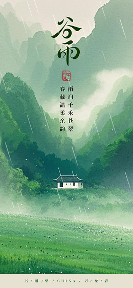 谷雨山水古风海报