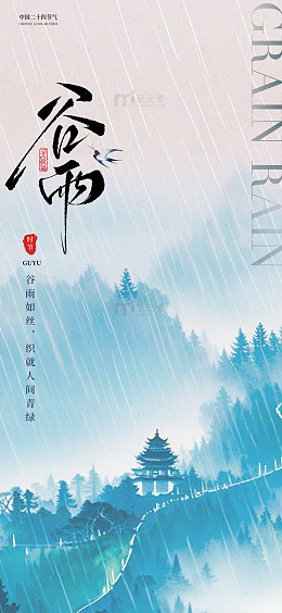 水墨风谷雨节气山水画海报设计素材