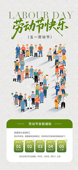 劳动节快乐宣传海报