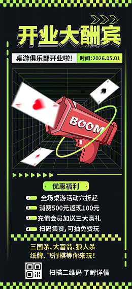 桌游俱乐部宣传海报