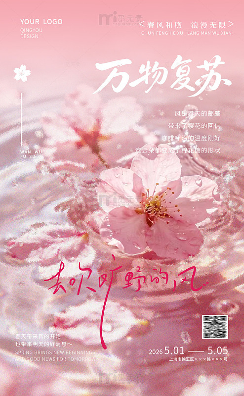 万物复苏公司地产春天踏青海报