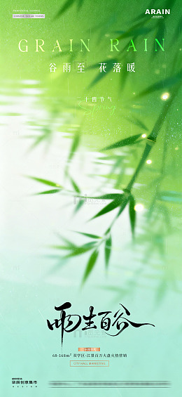 地产谷雨春天竹叶意境海报2