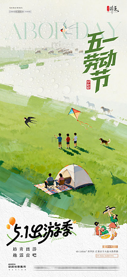 地产谷雨劳动节出游踏青海报