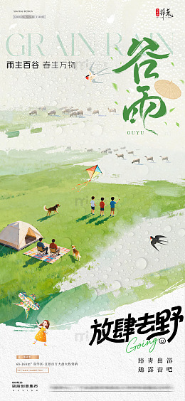 地产谷雨劳动节出游踏青海报2