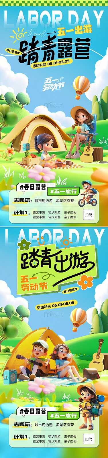 五一劳动节踏青露营海报