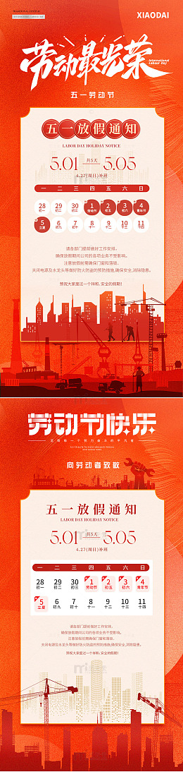 五一劳动节放假通知海报