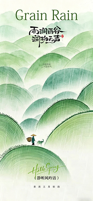 水墨风春雨田园风光插画海报