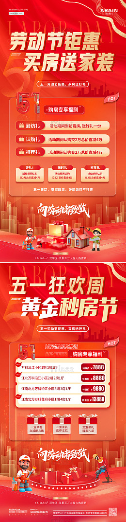 地产五一劳动节购房活动海报