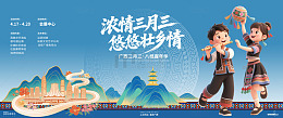 三月三节庆海报民族风情背景板