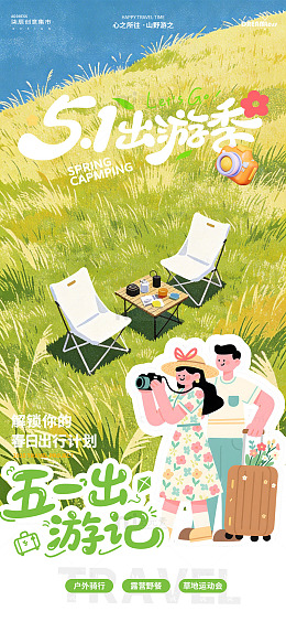 五一出游春日野餐露营海报设计