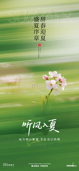 夏日立夏花卉海报设计素材