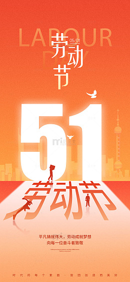 橙色渐变五一劳动节宣传海报