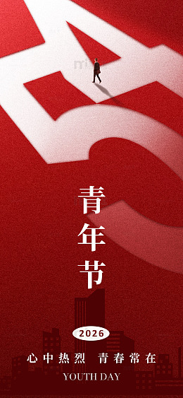 红色青年节海报设计