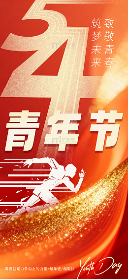 红色激情青年节宣传海报