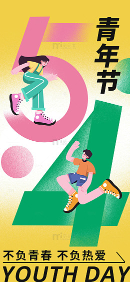 五四青年节活力插画海报设计